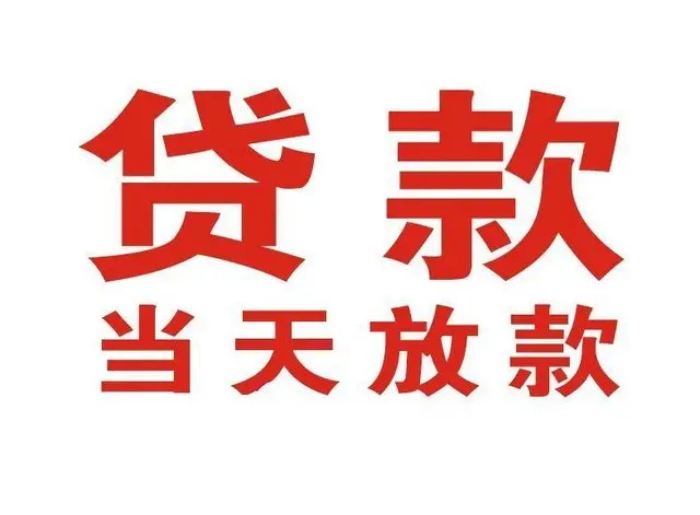 后安镇个人上门借款|后安镇24小私人借钱空放贷款|后安镇附近无抵押借钱